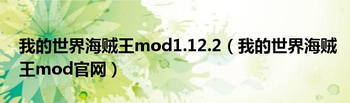 我的世界海贼王mod1.12.2（我的世界海贼王mod官网）