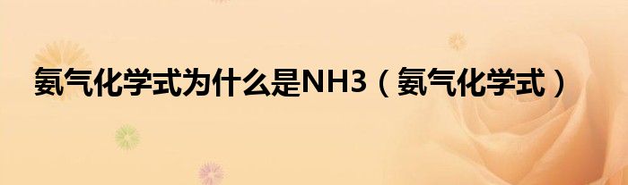 氨气化学式为什么是NH3（氨气化学式）