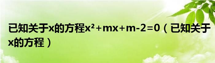 已知关于x的方程x²+mx+m